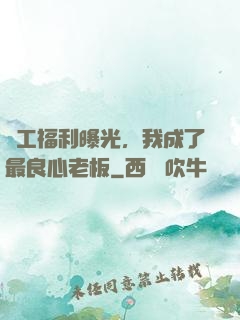 員工福利曝光，我成了最良心老板
